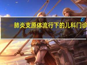 肺炎支原体流行下的儿科门诊：耐药但不难治疗感染高峰预计持续至寒假 到底什么情况呢