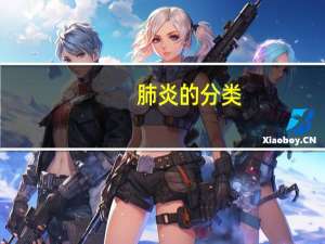 肺炎的分类（肺炎的分类）