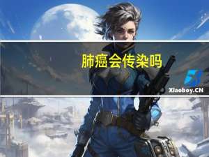 肺癌会传染吗（肺癌会传染吗）