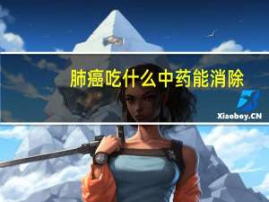 肺癌吃什么中药能消除（肺癌吃什么中药最好）