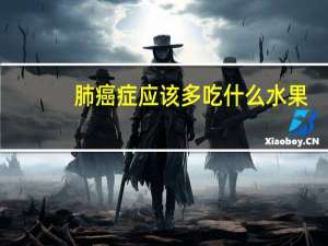 肺癌症应该多吃什么水果