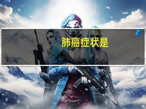 肺癌症状是