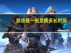 肺结核一般发病多长时间（肺结核多久病发）