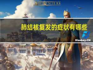 肺结核复发的症状有哪些（肺结核复发的症状是什么）