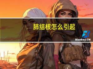 肺结核怎么引起（肺结核怎么得的）