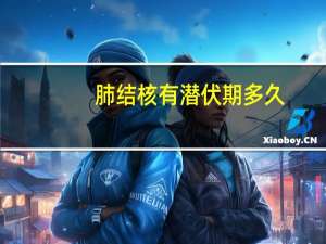 肺结核有潜伏期多久（肺结核有潜伏期）
