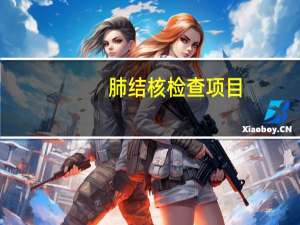 肺结核检查项目（肺结核的检查方法）