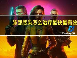 肺部感染怎么治疗最快最有效（肺部感染怎么治疗）