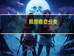 肺部癌症分类
