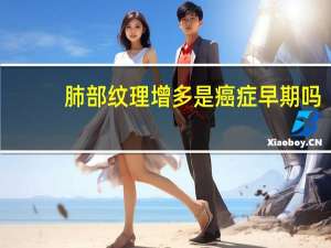 肺部纹理增多是癌症早期吗