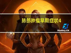 肺部肿瘤早期症状4。3