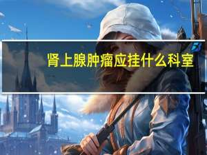 肾上腺肿瘤应挂什么科室