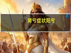 肾亏症状阳亏（肾亏症状）