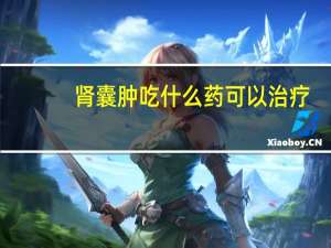 肾囊肿吃什么药可以治疗（肾囊肿需要治疗吗）