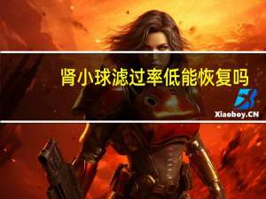 肾小球滤过率低能恢复吗（肾小球）