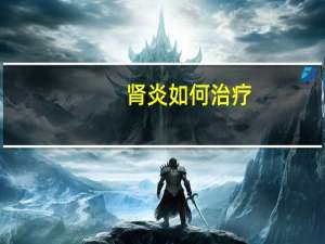 肾炎如何治疗（肾炎的治疗）