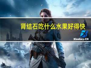 肾结石吃什么水果好得快（肾结石吃什么水果好）