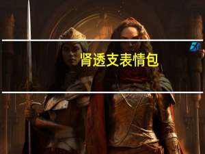 肾透支表情包（肾透支）