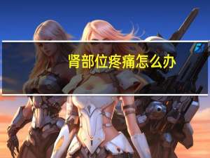 肾部位疼痛怎么办（肾部位疼痛）