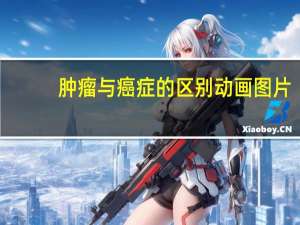肿瘤与癌症的区别动画图片（肿瘤与癌症的区别）