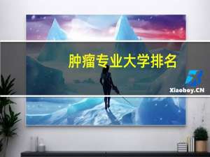 肿瘤专业大学排名