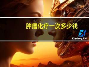 肿瘤化疗一次多少钱（癌胚抗原正常值）