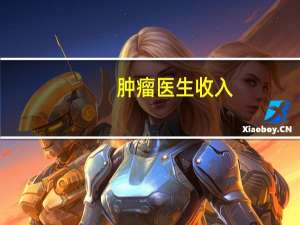 肿瘤医生收入