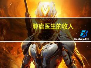 肿瘤医生的收入