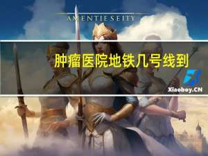 肿瘤医院地铁几号线到