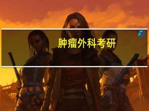 肿瘤外科考研