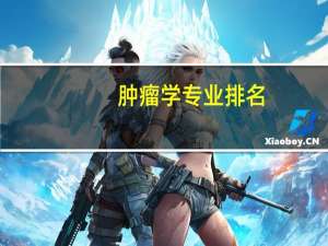 肿瘤学专业排名