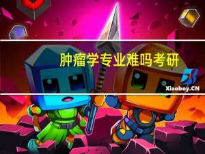 肿瘤学专业难吗考研
