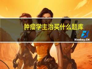肿瘤学主治买什么题库