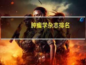 肿瘤学杂志排名