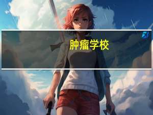 肿瘤学校