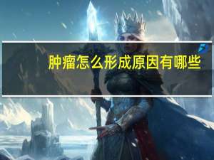 肿瘤怎么形成原因有哪些