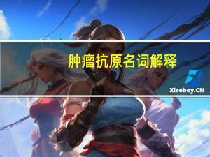 肿瘤抗原名词解释