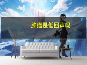 肿瘤是低回声吗