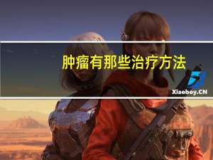 肿瘤有那些治疗方法