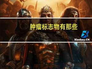 肿瘤标志物有那些