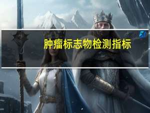 肿瘤标志物检测指标