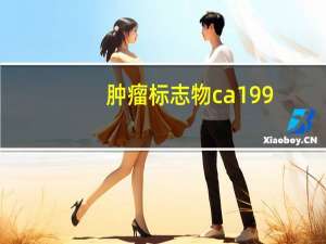 肿瘤标志物ca199（肿瘤标志物）