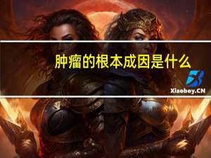 肿瘤的根本成因是什么
