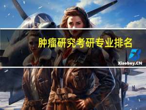 肿瘤研究考研专业排名
