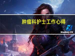 肿瘤科护士工作心得