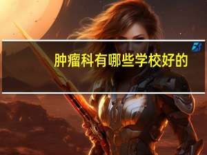 肿瘤科有哪些学校好的