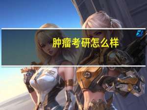肿瘤考研怎么样