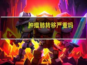 肿瘤肺转移严重吗