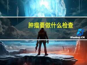 肿瘤要做什么检查