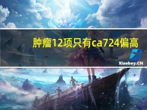 肿瘤12项只有ca724偏高